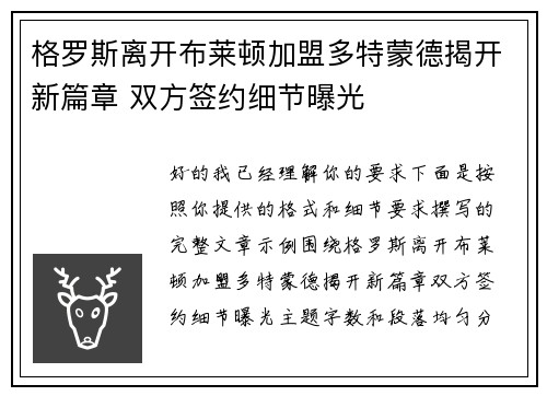 格罗斯离开布莱顿加盟多特蒙德揭开新篇章 双方签约细节曝光