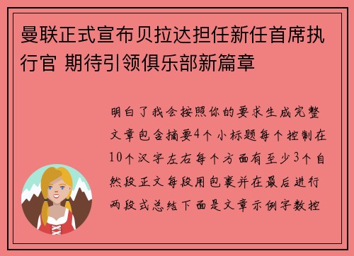 曼联正式宣布贝拉达担任新任首席执行官 期待引领俱乐部新篇章 曼联正式宣布贝拉达担任新任首席执行官 期待引领俱乐部新篇章