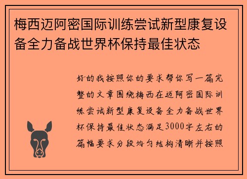 梅西迈阿密国际训练尝试新型康复设备全力备战世界杯保持最佳状态