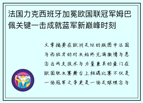 法国力克西班牙加冕欧国联冠军姆巴佩关键一击成就蓝军新巅峰时刻
