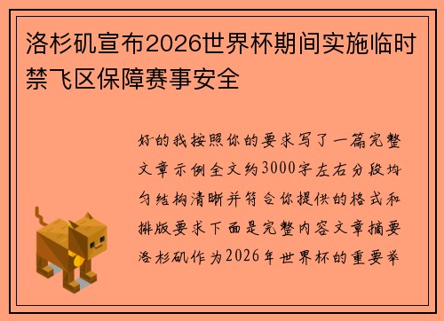 洛杉矶宣布2026世界杯期间实施临时禁飞区保障赛事安全
