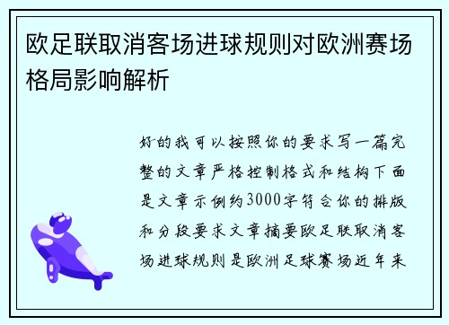 欧足联取消客场进球规则对欧洲赛场格局影响解析 欧足联取消客场进球规则对欧洲赛场格局影响解析