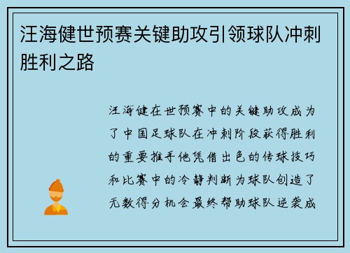 汪海健世预赛关键助攻引领球队冲刺胜利之路