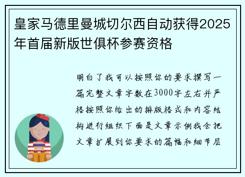 皇家马德里曼城切尔西自动获得2025年首届新版世俱杯参赛资格