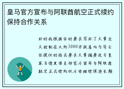 皇马官方宣布与阿联酋航空正式续约保持合作关系