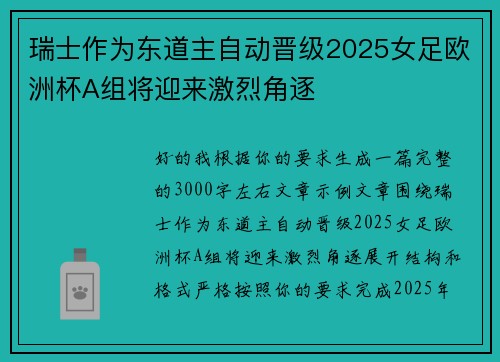 瑞士作为东道主自动晋级2025女足欧洲杯A组将迎来激烈角逐 瑞士作为东道主自动晋级2025女足欧洲杯A组将迎来激烈角逐