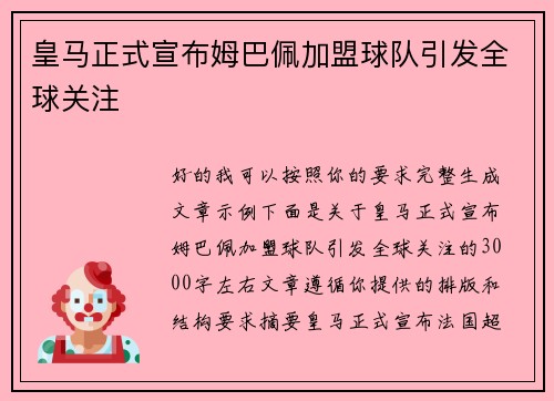 皇马正式宣布姆巴佩加盟球队引发全球关注