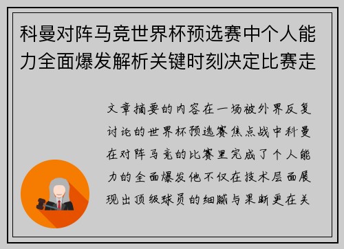 科曼对阵马竞世界杯预选赛中个人能力全面爆发解析关键时刻决定比赛走向