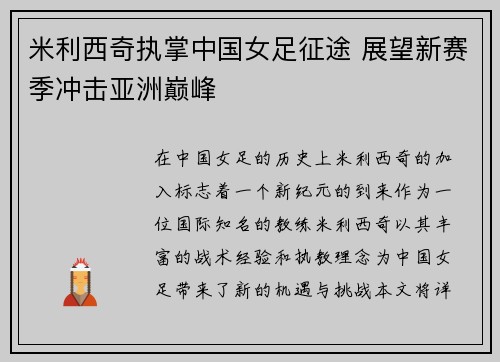 米利西奇执掌中国女足征途 展望新赛季冲击亚洲巅峰