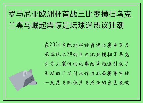 罗马尼亚欧洲杯首战三比零横扫乌克兰黑马崛起震惊足坛球迷热议狂潮