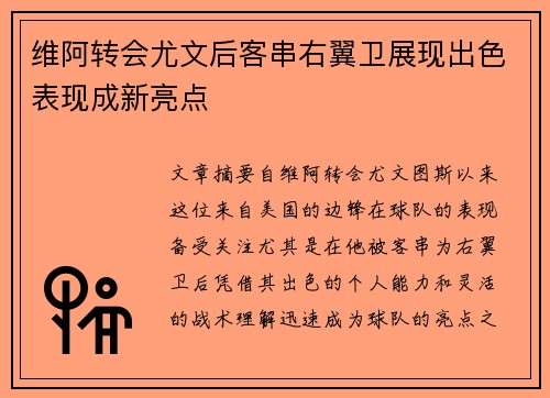 维阿转会尤文后客串右翼卫展现出色表现成新亮点 维阿转会尤文后客串右翼卫展现出色表现成新亮点