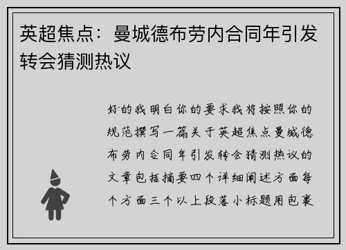 英超焦点：曼城德布劳内合同年引发转会猜测热议