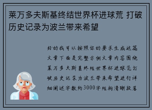 莱万多夫斯基终结世界杯进球荒 打破历史记录为波兰带来希望