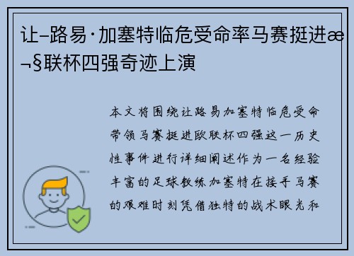 让-路易·加塞特临危受命率马赛挺进欧联杯四强奇迹上演