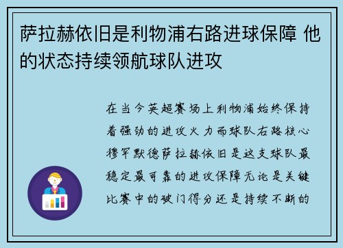 萨拉赫依旧是利物浦右路进球保障 他的状态持续领航球队进攻 萨拉赫依旧是利物浦右路进球保障 他的状态持续领航球队进攻