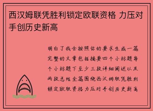 西汉姆联凭胜利锁定欧联资格 力压对手创历史新高