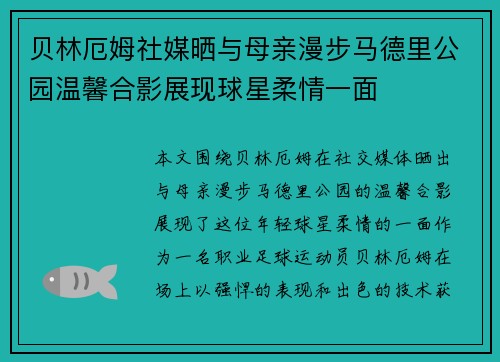 贝林厄姆社媒晒与母亲漫步马德里公园温馨合影展现球星柔情一面