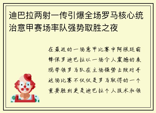 迪巴拉两射一传引爆全场罗马核心统治意甲赛场率队强势取胜之夜
