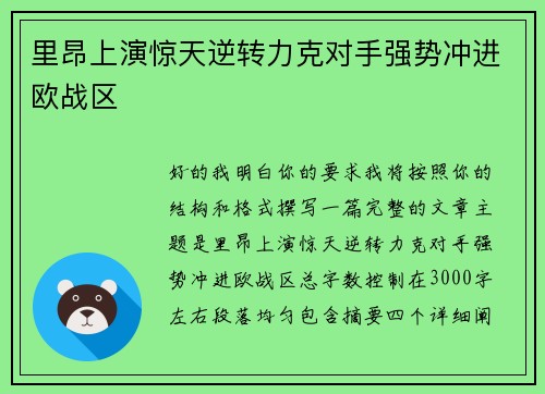里昂上演惊天逆转力克对手强势冲进欧战区