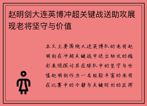 赵明剑大连英博冲超关键战送助攻展现老将坚守与价值