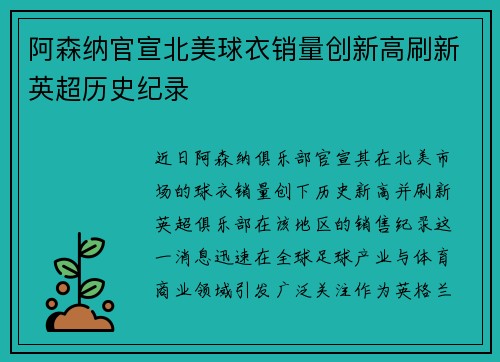 阿森纳官宣北美球衣销量创新高刷新英超历史纪录