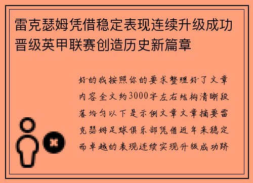 雷克瑟姆凭借稳定表现连续升级成功晋级英甲联赛创造历史新篇章
