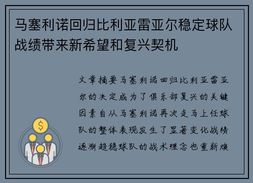 马塞利诺回归比利亚雷亚尔稳定球队战绩带来新希望和复兴契机