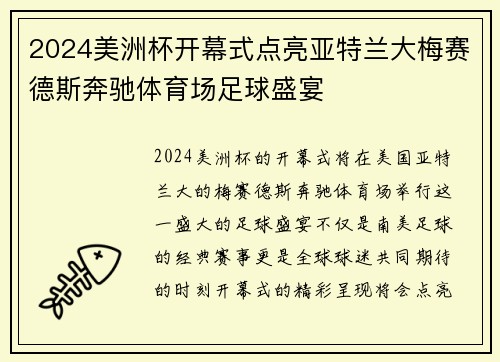 2024美洲杯开幕式点亮亚特兰大梅赛德斯奔驰体育场足球盛宴
