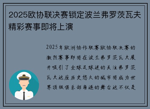 2025欧协联决赛锁定波兰弗罗茨瓦夫精彩赛事即将上演 2025欧协联决赛锁定波兰弗罗茨瓦夫精彩赛事即将上演