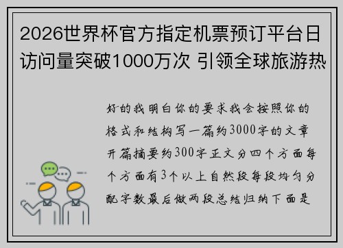 2026世界杯官方指定机票预订平台日访问量突破1000万次 引领全球旅游热潮