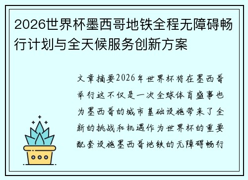 2026世界杯墨西哥地铁全程无障碍畅行计划与全天候服务创新方案
