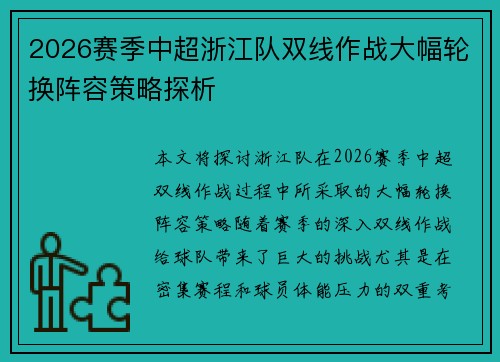 2026赛季中超浙江队双线作战大幅轮换阵容策略探析