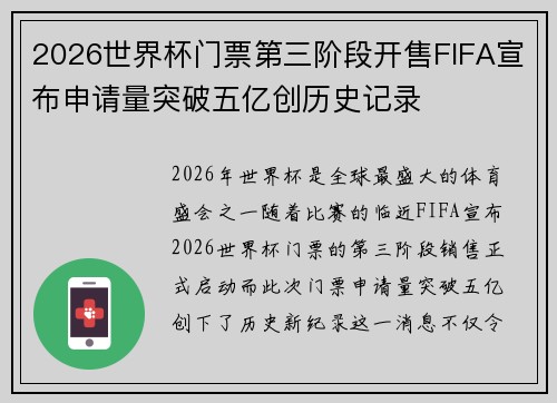 2026世界杯门票第三阶段开售FIFA宣布申请量突破五亿创历史记录