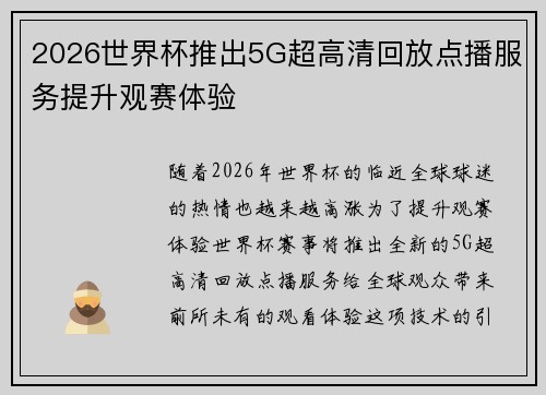 2026世界杯推出5G超高清回放点播服务提升观赛体验