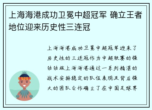 上海海港成功卫冕中超冠军 确立王者地位迎来历史性三连冠