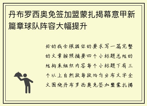 丹布罗西奥免签加盟蒙扎揭幕意甲新篇章球队阵容大幅提升