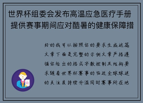 世界杯组委会发布高温应急医疗手册 提供赛事期间应对酷暑的健康保障措施