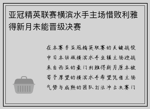 亚冠精英联赛横滨水手主场惜败利雅得新月未能晋级决赛