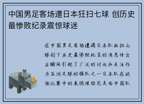 中国男足客场遭日本狂扫七球 创历史最惨败纪录震惊球迷