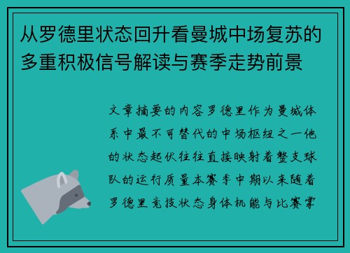 从罗德里状态回升看曼城中场复苏的多重积极信号解读与赛季走势前景