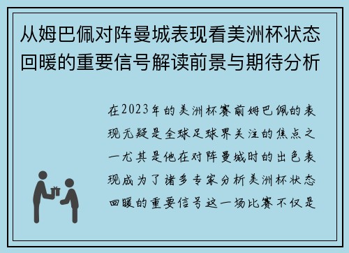 从姆巴佩对阵曼城表现看美洲杯状态回暖的重要信号解读前景与期待分析展望
