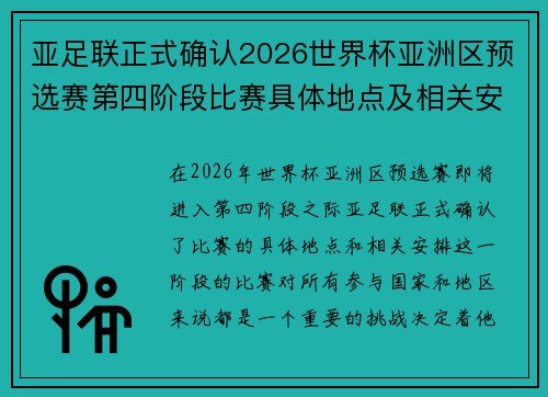 亚足联正式确认2026世界杯亚洲区预选赛第四阶段比赛具体地点及相关安排
