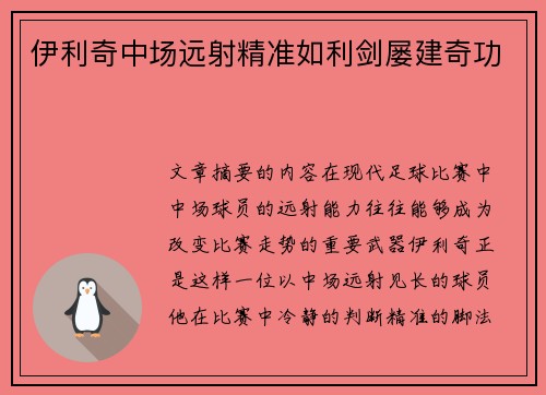 伊利奇中场远射精准如利剑屡建奇功
