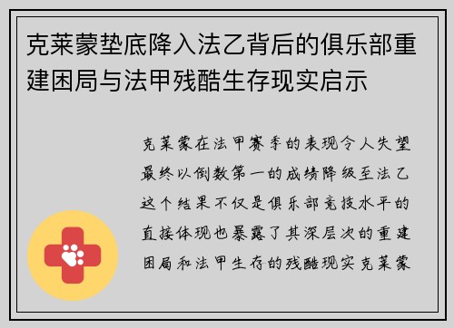 克莱蒙垫底降入法乙背后的俱乐部重建困局与法甲残酷生存现实启示