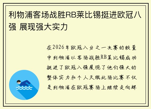 利物浦客场战胜RB莱比锡挺进欧冠八强 展现强大实力