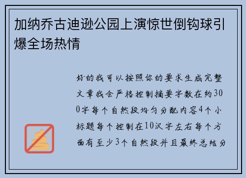 加纳乔古迪逊公园上演惊世倒钩球引爆全场热情 加纳乔古迪逊公园上演惊世倒钩球引爆全场热情