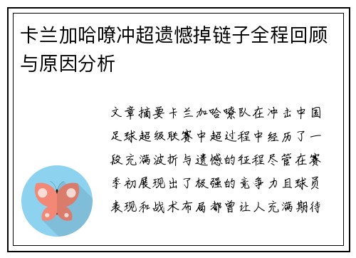 卡兰加哈嘹冲超遗憾掉链子全程回顾与原因分析 卡兰加哈嘹冲超遗憾掉链子全程回顾与原因分析