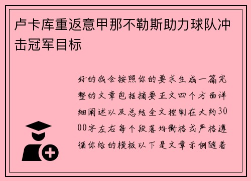 卢卡库重返意甲那不勒斯助力球队冲击冠军目标 卢卡库重返意甲那不勒斯助力球队冲击冠军目标