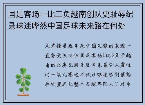 国足客场一比三负越南创队史耻辱纪录球迷哗然中国足球未来路在何处 国足客场一比三负越南创队史耻辱纪录球迷哗然中国足球未来路在何处