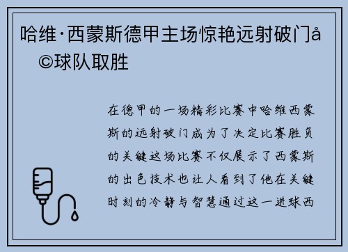 哈维·西蒙斯德甲主场惊艳远射破门助球队取胜 哈维·西蒙斯德甲主场惊艳远射破门助球队取胜